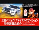 三菱 パジェロ【ファイナルエディション／装備品紹介】名探偵ホームズの着ぐるみで語る