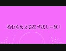 【ピコピコ音源】眠らぬ夜にスパシーバ！