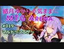 結月ゆかりの気ままにMTGアリーナ #19 マルドゥフェザー