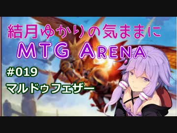 結月ゆかりの気ままにMTGアリーナ #19 マルドゥフェザー