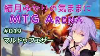 結月ゆかりの気ままにMTGアリーナ #19 マルドゥフェザー