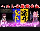 【EU4】ヘルレ公国興亡記【VOICEROID実況】#01裏切りのケルン