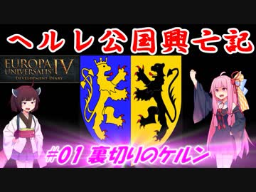 【EU4】ヘルレ公国興亡記【VOICEROID実況】#01裏切りのケルン