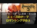 ロマンシングサガ３ミューズのテーマ ソロギターでゲーム音楽 第40弾 RomancingSaGa3 "Muse's Theme" Video Game Music on Solo Guitar 40