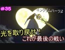 【KH3】- 光は目に見えるものだけじゃない - 　実況プレイ part35