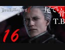 【DMC5】脱鬼いちゃん？なお兄ちゃんDevil May Cry5 part16