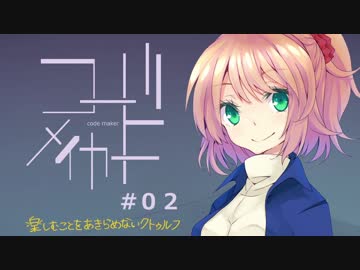 楽しむことをあきらめないクトゥルフ『コード・メイカー』 #02