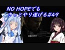 [BIOHAZARD6]NO HOPEでもきっとやり遂げる#49