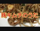 豚キムチのうた