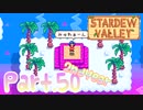 【StardewValley】田舎町で暮らそう【実況】 Part50 2年目