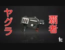 【スプラトゥーン２ウデマエX】ヤグラの覇者【ラピットブラスターベッチュー】
