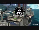 [スプラトゥーン2]B帯がいくA帯ガチマ