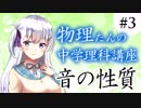 物理たんの中学理科講座「音の性質」【第3回】