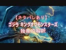 【ネタバレあり】ゴジラキングオブモンスターズの独善的な解釈