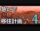 【Planetbase】急いで火星移住計画 Part.04【ゆっくり実況】