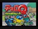 【海月の】ワンダフォーに止まらないチョロQ1速目【チョロQワンダフォー実況】