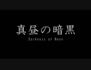 【実況】真昼の暗黒ED 「全てあなたの所為です。」【非公式】