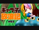 ギャラ子の放浪記その3【ゼルダの伝説BotW】