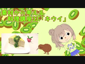 【さとうささら】素材から考える料理講座33「キウイ」春食材メドレー4