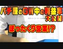 ＧＷ期間中パチンコ屋はどのぐらいお客さんから利益を取ってるの？【９杯目】