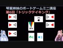 琴葉姉妹のボードゲームミニ講座　第6回「トリックテイキング」
