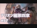 [実況]OCTOPATH TRAVELER/オクトパストラベラー #57 テリオン編第四章