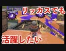全ブキ白旗目指すSplatoon2【リッター４Kカスタム編1〜4日目】