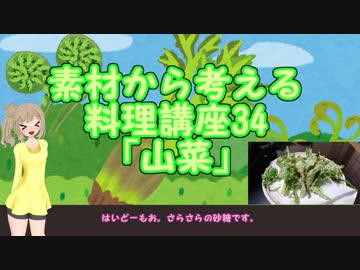 【さとうささら】素材から考える料理講座34「山菜」