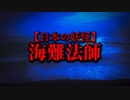 【日本の妖怪】海難法師