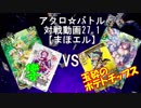 【アクロ☆バトル】まほエル 魔法決闘第27.1回【対戦動画】