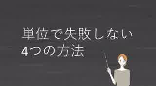 「ものづくり」で社会貢献をしたいあなたに贈る材料力学【単位で失敗しない4つの方法】