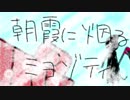【人力コンパス】朝l霞lにl烟lるlミlヨlゾlテlィ【コクリコ,13】