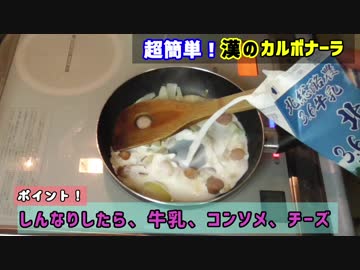 簡単カルボナーラの作り方