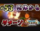 【防具縛り】ビルダーなんだから防具なんていらねぇ！ part53