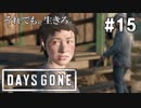 #15 【DAYS GONE】熊の簡単な倒し方をお見せしましょう。【ゆっくり実況】