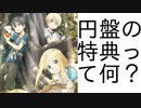 【SAOアリシゼーション】円盤についている特典のモノは何？