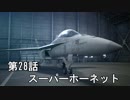 【エースコンバット７】まったりブルー Part 28【実況】
