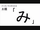 ナニカノラジオSSS～第452回：お題「み」～