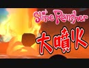 【実況】突然地上が大噴火！？あのスライムも誕生！？【スライムランチャー】#15