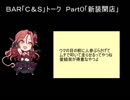 【シンデレラガールズトーク】BAR「Ｃ＆Ｓ」Part0「新装開店」【財前時子】