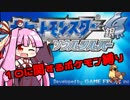【HGSS制限プレイ】"10"に関するポケモン縛り●01●【琴葉茜実況】