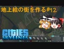 【Cities:Skylines】地上絵の街を作る最終話#12「歌のお姉さん」