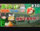 #30【工作の世界を大冒険！】ヨッシークラフトワールド【羽釜まんじゅうと霊夢・魔理沙のアクショーン部（ゆっくり実況プレイ）】