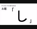 ナニカノラジオSSS～第453回：お題「し」～