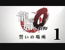 【実況】金と暴力と龍が如く０【１】