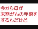 【2ch】今から母が末期がんの手術をするんだけど