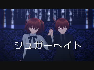 【Fate/MMD】シュガーへイト【ぐだ子】
