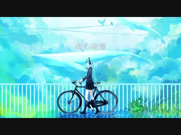 【初音ミク】海の幽霊(米津玄師)【カバー/過保護P】