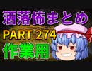 ゆっくり怪談 作業用・睡眠用 洒落怖まとめ 274 (＋おまけ程度の茶番)