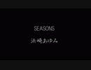 SEASONS　浜崎あゆみ